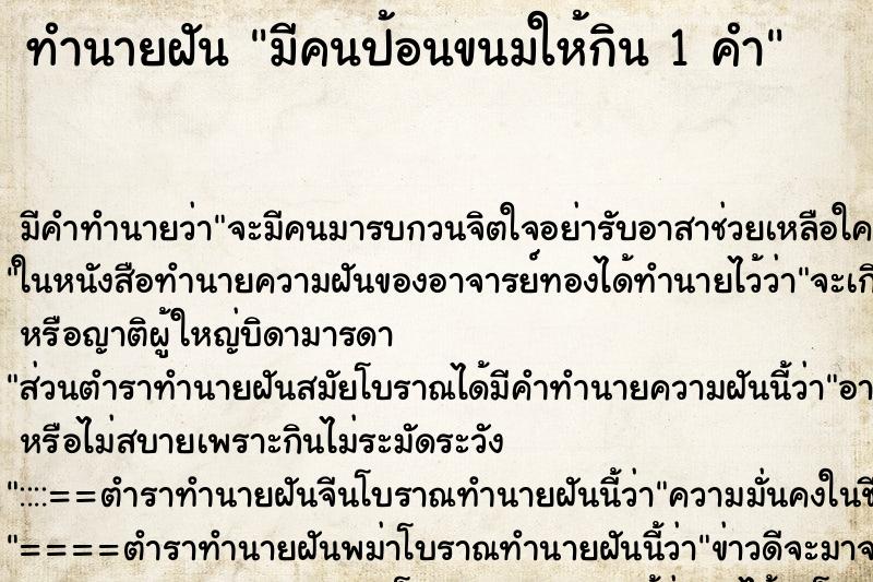 ทำนายฝันมีคนป้อนขนมให้กิน1คำ ทำนายฝันทำนายฝันมีคนป้อนขนมให้กิน1คำ